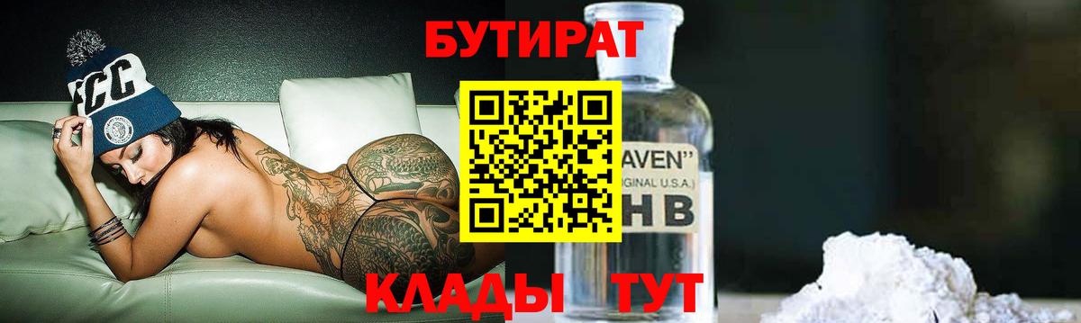 БУТИРАТ 1.4BDO Курчатов