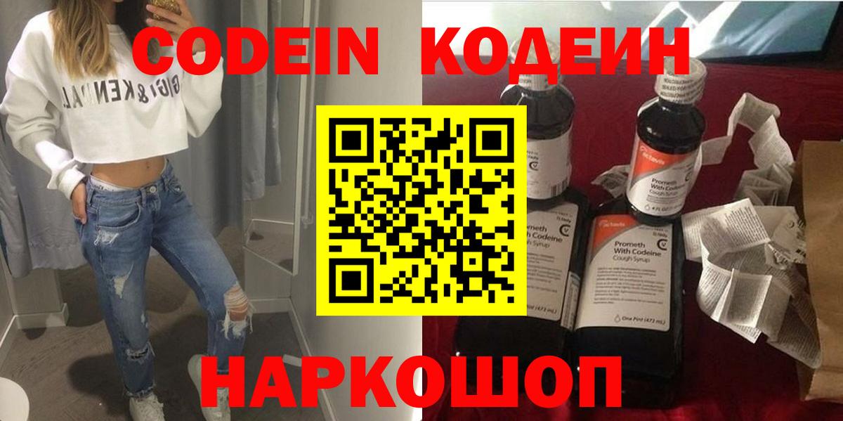Codein напиток Lean (лин) Курчатов